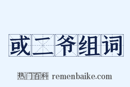 或二爷组词是什么意思的图片